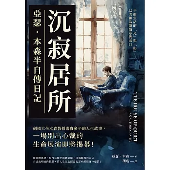 沉寂居所，亞瑟．本森半自傳日記：平衡生活的「光」與「影」，以柔和為煩惱尋找出口 (電子書) pdf epub mobi 电子书 下载