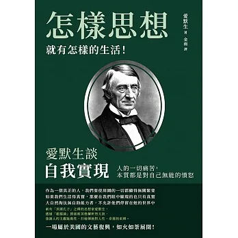 怎樣思想，就有怎樣的生活！愛默生談自我實現：人的一切痛苦，本質都是對自己無能的憤怒 (電子書) pdf epub mobi 电子书 下载