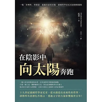 在陰影中向太陽奔跑：一場「非理性」的辯證，超越善惡的盲點，德國哲學家尼采思想精選集 (電子書) pdf epub mobi 电子书 下载
