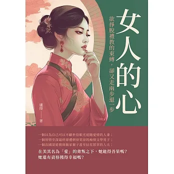 女人的心：欲掙脫禮教的束縛，卻又走兩步退一步 (電子書) pdf epub mobi 电子书 下载