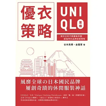 優衣策略　UNIQLO思維：柳井正的不敗服裝帝國，超強悍的品牌經營策略 (電子書) pdf epub mobi 电子书 下载