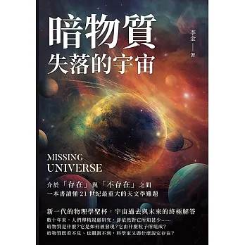 暗物質 失落的宇宙：介於「存在」與「不存在」之間，一本書讀懂21世紀最重大的天文學難題 (電子書) pdf epub mobi 电子书 下载