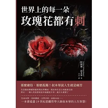 世界上的每一朵玫瑰花都有刺：要麼庸俗，要麼孤獨！叔本華說人生就是痛苦 (電子書) pdf epub mobi 电子书 下载