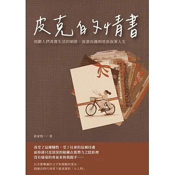 皮克的情書：刻劃人們真實生活的細節，詼諧而諷刺地訴說著人生 (電子書) pdf epub mobi 电子书 下载