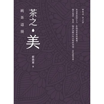 茶之美，純茶道冊：蔡榮章茶之書系列 (電子書) pdf epub mobi 电子书 下载