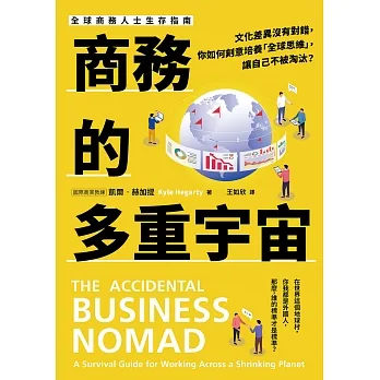 商務的多重宇宙：文化差異沒有對錯，你如何刻意培養「全球思維」，讓自己不被淘汰？ (電子書) pdf epub mobi 电子书 下载