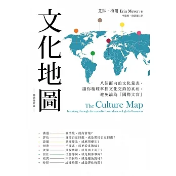 文化地圖（暢銷增訂版）：八個面向的文化量表，讓你精確掌握文化交鋒的真相，避免淪為「國際文盲」 (電子書) pdf epub mobi 电子书 下载