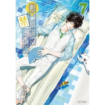 鴨乃橋論的禁忌推理(07) (電子書) pdf epub mobi 电子书 下载