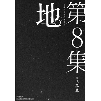 地。 —關於地球的運動—(08)完 (電子書) pdf epub mobi 电子书 下载