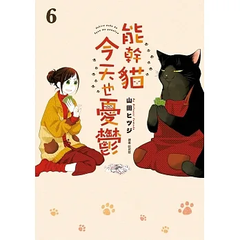 能幹貓今天也憂鬱(06) (電子書) pdf epub mobi 电子书 下载