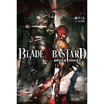 BLADE ＆ BASTARD (01) —溫暖的灰燼，昏暗的迷宮— (電子書) pdf epub mobi 电子书 下载