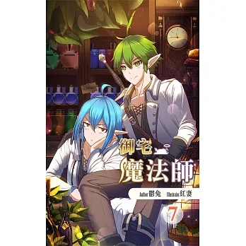 御宅魔法師 7 (電子書) pdf epub mobi 电子书 下载