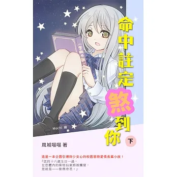 命中註定煞到你(下) (電子書) pdf epub mobi 电子书 下载