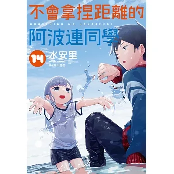 不會拿捏距離的阿波連同學(14) (電子書) pdf epub mobi 电子书 下载