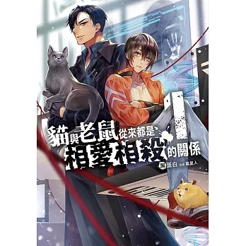 貓與老鼠從來都是相愛相殺的關係(1) (電子書) pdf epub mobi 电子书 下载