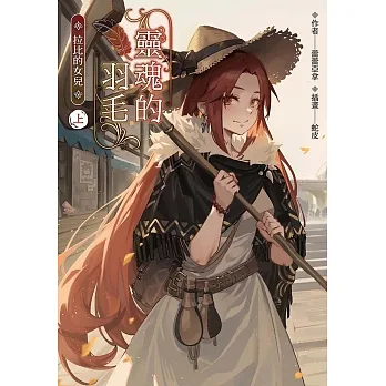 靈魂的羽毛：拉比的女兒（上） (電子書) pdf epub mobi 电子书 下载