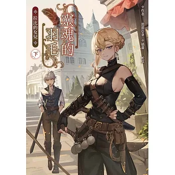 靈魂的羽毛：拉比的女兒（下） (電子書) pdf epub mobi 电子书 下载