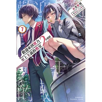 歡迎來到實力至上主義的教室 2年級篇 (7) (電子書) pdf epub mobi 电子书 下载