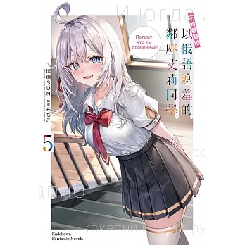 不時輕聲地以俄語遮羞的鄰座艾莉同學 (5) (電子書) pdf epub mobi 电子书 下载