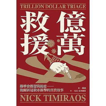 億萬救援：聯準會傳聲筒揭密，鮑爾新冠救市衝擊的真實故事 (電子書) pdf epub mobi 电子书 下载