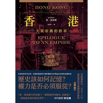 香港：大英帝國的終章【典藏版】──從英屬香港到特別行政區，香港156年發展史最重要的非虛構寫作經典 (電子書) pdf epub mobi 电子书 下载