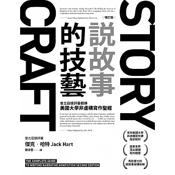 說故事的技藝：普立茲獎評審親傳美國大學非虛構寫作聖經【增訂版】 (電子書) pdf epub mobi 电子书 下载