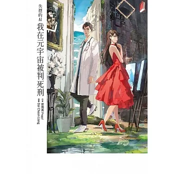 失控的AI-我在元宇宙被判死刑 (電子書) pdf epub mobi 电子书 下载