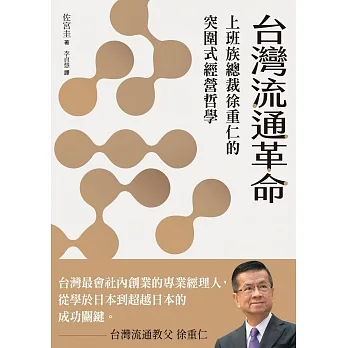 台灣流通革命：上班族總裁徐重仁的突圍式經營哲學 (電子書) pdf epub mobi 电子书 下载