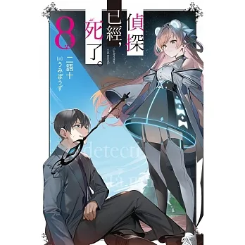 偵探已經，死了。(08) (電子書) pdf epub mobi 电子书 下载