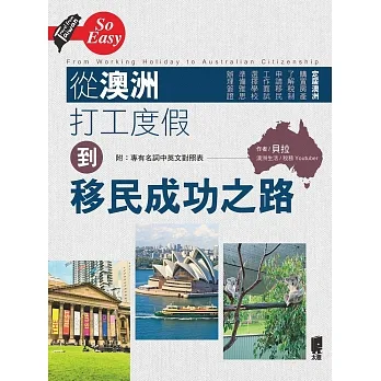 從澳洲打工度假到移民成功之路 (電子書) pdf epub mobi 电子书 下载