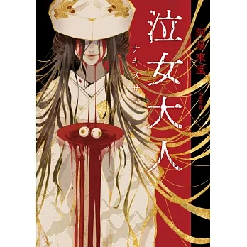 泣女大人 (電子書) pdf epub mobi 电子书 下载