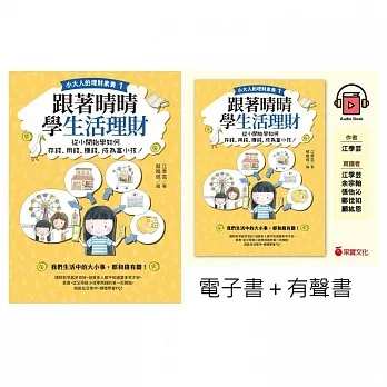 【小大人的理財素養1】跟著晴晴學生活理財【親子聽讀套組】電子書+有聲書 pdf epub mobi 电子书 下载