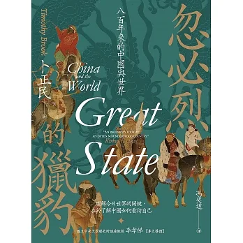 忽必烈的獵豹：八百年來的中國與世界 (電子書) pdf epub mobi 电子书 下载