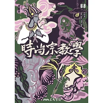 時尚宗教學 (電子書) pdf epub mobi 电子书 下载