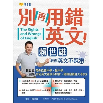 別再用錯英文！賴世雄教你英文不踩雷 (電子書) pdf epub mobi 电子书 下载