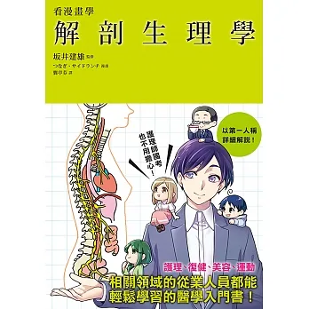 看漫畫學解剖生理學 (電子書) pdf epub mobi 电子书 下载