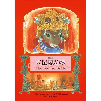 老鼠娶新娘 The Mouse Bride（中英雙語繪本） (電子書) pdf epub mobi 电子书 下载