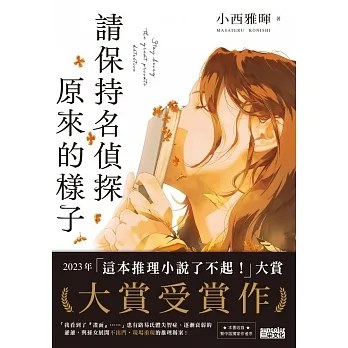 請保持名偵探原來的樣子 【「這本推理小說了不起！」大賞No.1，獨家收錄繁中版序】 (電子書) pdf epub mobi 电子书 下载