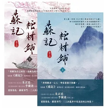 蘇記棺材鋪【上下套書】 (電子書) pdf epub mobi 电子书 下载