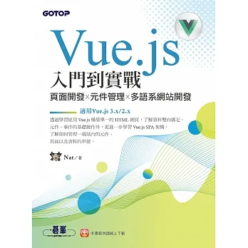 Vue.js入門到實戰：頁面開發x元件管理x多語系網站開發(適用Vue.js 3.x/2.x) (電子書) pdf epub mobi 电子书 下载