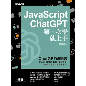 JavaScript × ChatGPT 第一次學就上手 (電子書) pdf epub mobi 电子书 下载