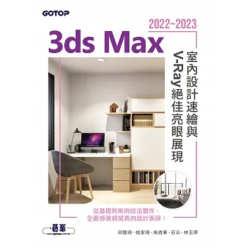 3ds Max 2022~2023室內設計速繪與V-Ray絕佳亮眼展現 (電子書) pdf epub mobi 电子书 下载