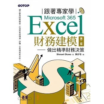 跟著專家學Microsoft 365 Excel財務建模-第二版｜做出精準財務決策 (電子書) pdf epub mobi 电子书 下载