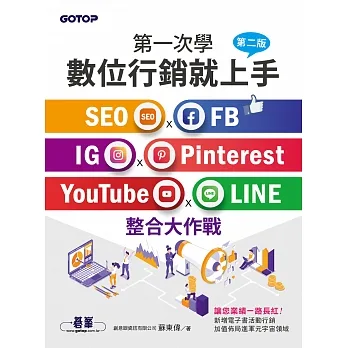 第一次學數位行銷就上手-第二版｜SEO x FB x IG x Pinterest x YouTube x LINE整合大作戰 (電子書) pdf epub mobi 电子书 下载