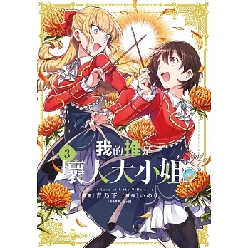 我的推是壞人大小姐。(03) (電子書) pdf epub mobi 电子书 下载