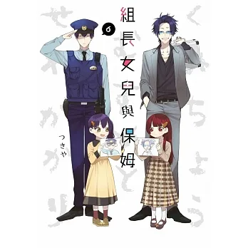 組長女兒與保姆(06) (電子書) pdf epub mobi 电子书 下载