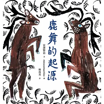 鹿舞的起源 (電子書) pdf epub mobi 电子书 下载