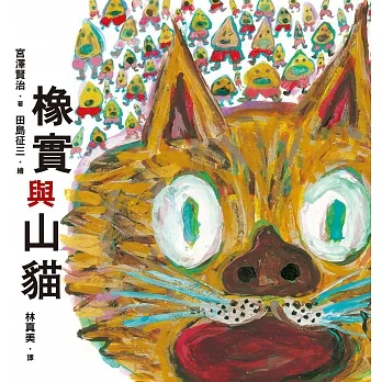 橡實與山貓 (電子書) pdf epub mobi 电子书 下载