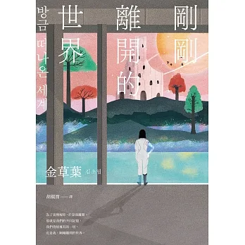 剛剛離開的世界 (電子書) pdf epub mobi 电子书 下载