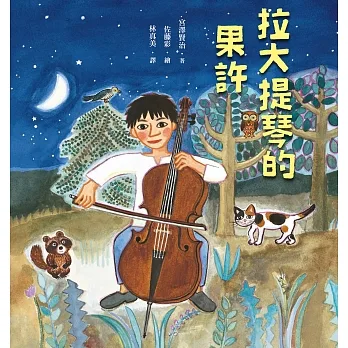 拉大提琴的果許 (電子書) pdf epub mobi 电子书 下载